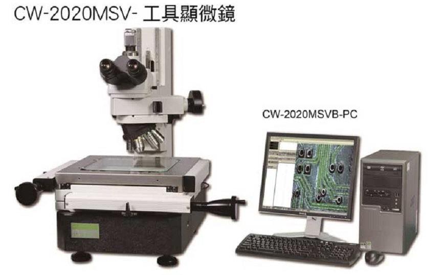 CW-2020MSV工具顯微鏡
